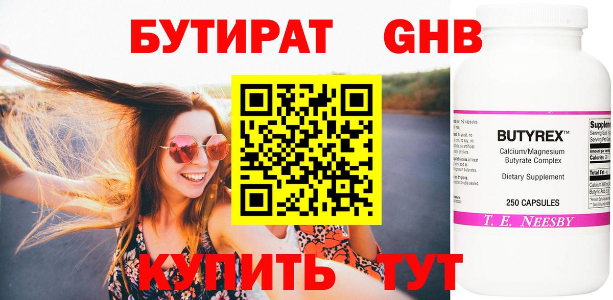БУТИРАТ 1.4BDO Новозыбков